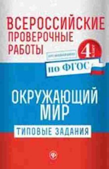 Книга ВПР Окруж.мир 4кл. Кучук О.К., б-198, Баград.рф